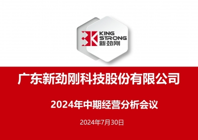 稳中求进-新劲刚公司召开2024年中期经营分析会议